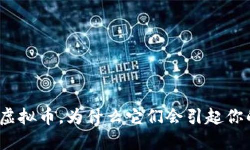 火热的虚拟币，为什么它们会引起你的关注？