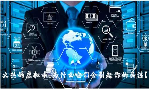 火热的虚拟币，为什么它们会引起你的关注？