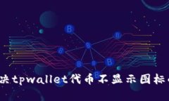 如何解决tpwallet代币不显示图标的问题？