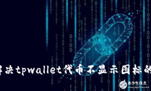 如何解决tpwallet代币不显示图标的问题？