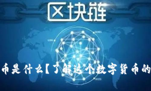 哈巴狗虚拟币是什么？了解这个数字货币的潜力和前景