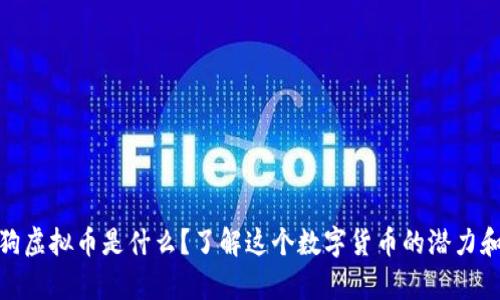 哈巴狗虚拟币是什么？了解这个数字货币的潜力和前景