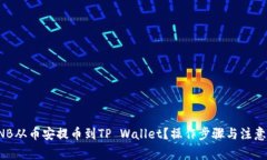 如何将BNB从币安提币到TP Wallet？操作步骤与注意