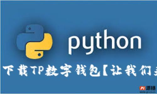 如何安全下载TP数字钱包？让我们来聊聊吧！