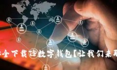 如何安全下载TP数字钱包？让我们来聊聊吧！