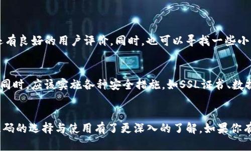   如何选择最合适你的虚拟币导航源码？让我们聊聊吧！ / 
 guanjianci 虚拟币, 导航源码, 区块链, 加密货币 /guanjianci 

引言：虚拟币与导航源码的结合
在这个数字化迅速发展的时代，虚拟币的使用越来越广泛，很多人都对这种新兴的金融工具产生了浓厚的兴趣。与此同时，为了更好地管理和交易虚拟币，很多人开始寻找合适的虚拟币导航源码。那么，什么是虚拟币导航源码？它的作用又是什么呢？本文将详细探讨这些问题，并分享我们在选择虚拟币导航源码时应考虑的多个方面。

虚拟币导航源码的基本概念
虚拟币导航源码是一种软件框架，它可以帮助用户快速、便捷地管理各种虚拟货币资产。随着数字货币市场的逐渐火热，越来越多的投资者开始关注如何便捷地查找、管理和交易他们的虚拟币。虚拟币导航源码提供了一种直观的用户界面，允许用户查看实时的货币行情、进行交易、存储资产等功能。

市场现状与趋势分析
当前，全球的虚拟币市场已经形成了一个庞大的生态系统，投资者的需求日益增加。他们不仅希望能随时随地地了解虚拟币的实时价格，还希望能找到方便的工具来做出投资决策。许多开发者也因此看到了虚拟币导航源码的市场潜力，为此不断推出各类产品，以满足市场的多样化需求。

选择虚拟币导航源码的重要性
当你决定开发一个虚拟币管理平台时，选择合适的导航源码显得尤为重要。优质的导航源码不仅可以帮助你的平台更快上线，而且可以在用户体验和安全性上提供保障。

选择虚拟币导航源码时需要考虑的因素
在选择虚拟币导航源码时，有几个关键因素需要考虑：

h41. 功能完整性/h4
首先你需要检查导航源码提供的功能是否全面。例如，是否支持多种虚拟币、实时行情更新、用户交易记录查看、账户管理、资产统计等功能。这些都是构建一个完善虚拟币管理平台时必不可少的基本功能。

h42. 用户体验/h4
用户体验是任何产品成功的关键。你希望用户在使用你的平台时能够获得流畅的体验。如果源码的设计不够合理，或者操作不够直观，会严重影响用户留存率。要选择那些界面简洁、操作方便的导航源码。

h43. 安全性/h4
安全性也是选择虚拟币导航源码的重要考虑因素。数字货币的交易与存储面临众多安全威胁，因此你必须确保所选源码能够提供完善的加密和安全机制。比如：双重认证、数据加密等。

h44. 更新维护/h4
技术不断更新迭代，选择一个能够定期更新的源码非常重要。定期更新不仅能够修复已知漏洞，还可以不断添加新的功能，确保用户能够享受到最新的技术体验。

搭建虚拟币导航平台的步骤
选择合适的源码后，接下来就是搭建平台的步骤：

h41. 注册域名与服务器/h4
首先，你需要注册一个域名，并选择可靠的服务器提供商。确保服务器能够承受预期的流量，这对提升用户体验至关重要。

h42. 部署源码/h4
接下来，根据源码的需求，将其部署到服务器上。确保部署过程中的各项参数设置都符合要求，避免出现意外的错误。

h43. 配置数据库/h4
数据库的配置也是至关重要的，确保数据能够安全、快速地存储和调取。

h44. 设计用户界面/h4
创建一个吸引人的用户界面，确保其符合用户的使用习惯和审美标准。

h45. 测试与上线/h4
在平台搭建完成后，进行全面的测试，确保所有功能正常运行，没有任何bug。测试完成后，正式上线！

常见问题

h41. 虚拟币导航源码有哪些推荐的选择？/h4
选择合适的虚拟币导航源码时，可以考虑一些知名的开源项目。例如，已经被广泛使用的源码如CoinMarketCap、CryptoCompare等，这些项目不仅功能丰富，还有良好的用户评价。同时，也可以寻找一些小众的开发者提供的源代码，可能会有其他独特的功能和用户体验。这个过程可能需要花费一些时间和精力，但投资这些时间会让你最终得到一个更出色的平台。

h42. 如何确保虚拟币导航平台的安全性？/h4
确保平台安全的方式有很多，首先是选择靠谱的源码和开发团队，确保他们有良好的口碑和历史记录。其次，要进行定期的安全审计，及时发现并修复安全漏洞。同时，应该实施各种安全措施，如SSL证书、数据加密、风控体系等，防止用户资产遭到威胁。用户自身的安全意识也相当重要，要为他们提供相关知识，使他们遵循基本的安全操作指南。

总结
无论你是想要自己搭建一个虚拟币导航平台，还是想要对现有的平台进行，选择合适的虚拟币导航源码都是成功的关键。通过以上内容，你应该对虚拟币导航源码的选择与使用有了更深入的了解。如果你有任何疑问，不妨继续探讨或咨询相关专业人士。希望你的虚拟币之旅顺利畅通！