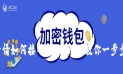 抹茶行情如何接入TPWallet？教你一步步实现！