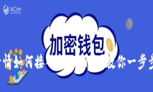 抹茶行情如何接入TPWallet？教你一步步实现！