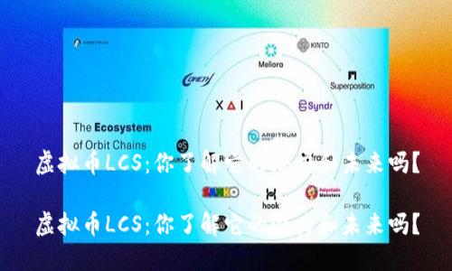 虚拟币LCS：你了解它的潜力和未来吗？

虚拟币LCS：你了解它的潜力和未来吗？