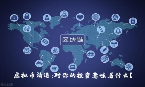 虚拟币清退：对你的投资意味着什么？
