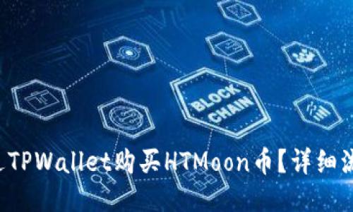 如何通过TPWallet购买HTMoon币？详细流程揭秘！