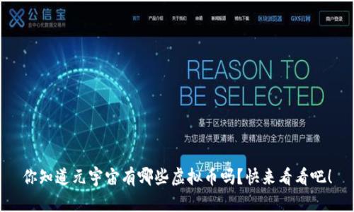 你知道元宇宙有哪些虚拟币吗？快来看看吧！