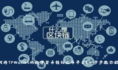 如何将TPWallet的数字货币转到火币平台？一步步教