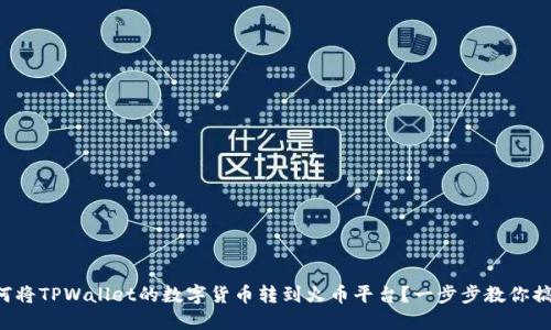 如何将TPWallet的数字货币转到火币平台？一步步教你搞定！