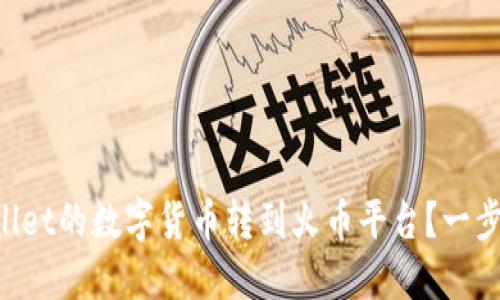 如何将TPWallet的数字货币转到火币平台？一步步教你搞定！