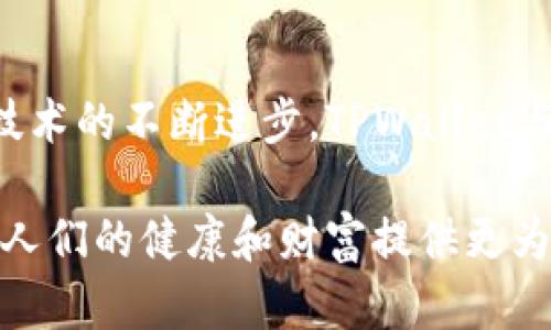   “TPWallet的百汇医疗有什么诀窍？你知道吗？” / 

 guanjianci  TPWallet, 百汇医疗, 数字资产, 区块链技术 /guanjianci 

简介：什么是TPWallet和百汇医疗？
在数字化时代，随着区块链技术的不断发展，各种应用逐渐涌现，其中TPWallet和百汇医疗便是广受关注的两个项目。TPWallet作为一个多功能的数字资产钱包，不仅支持多种数字货币的管理，还致力于为用户提供安全而便捷的交易体验。而百汇医疗则是将区块链技术应用于医疗行业的一项创新之举，通过透明的数据管理和智能合约，提升医疗服务的效率与安全性。

TPWallet的优势：为何用户选择它？
TPWallet的受欢迎之处在于它具备多种特色功能。首先，它支持多种主流加密货币，用户无需下载多个钱包应用，便可在一个平台上管理不同的资产。其次，TPWallet注重安全性，采用了多重加密技术和生物识别功能，保障用户资产的安全。
此外，TPWallet还拥有友好的用户界面，令用户能够轻松上手，即使是对区块链技术不太了解的新手也能够快速完成操作。更值得一提的是，TPWallet可以与多种去中心化金融（DeFi）平台和应用无缝连接，提供丰富的投资与理财选择。

百汇医疗的崛起：如何改变医疗行业？
百汇医疗以其独特的定位和创新的解决方案逐渐崭露头角。它的核心理念在于利用区块链技术实现医疗数据的透明与可追溯。传统医疗系统中，数据孤岛现象严重，患者的信息不流通，导致诊疗效率低下。而百汇医疗通过区块链建立共享平台，不仅保护患者隐私，同时也实现了数据的安全共享。
在百汇医疗的系统中，患者的所有医疗记录都被存储在安全的区块链上，医生、医院可以方便地调取，却无法篡改数据。同时，智能合约的应用使得医疗支付和索赔流程得到了极大的简化，减少了人为错误，提升了效率。

TPWallet与百汇医疗的结合：未来的潜力
TPWallet与百汇医疗的结合，构建了一个更加安全、高效的数字医疗环境。通过TPWallet，用户可以非常便捷地进行与医疗相关的支付，比如医疗费用、药品购买等。这种支付方式不但迅速，还能有效减少医疗欺诈及资金风险。
此外，TPWallet还可以为百汇医疗提供更多的存储和交易数据，使得医疗服务和资产管理的结合更加紧密。用户在使用百汇医疗的同时，能够更好地管理自己的数字资产，实现生活与健康的双重保障。

常见问题解析

问题一：TPWallet如何确保用户资产的安全性？
用户的安全一直是数字资产钱包关注的重点。TPWallet通过多重加密技术保护用户的私钥，确保其不被未授权访问。只有用户本人才能访问自己的数字资产，这一点至关重要。此外，TPWallet采用生物识别技术，如指纹和面部识别，为用户的登录和交易增添了一层安全防护。
此外，TPWallet还会定期进行安全审计，确保钱包始终处于安全最佳状态。用户也可以设置二次验证，进一步加强账户的安全性。这些措施大大增强了用户信心，使他们能够放心地进行加密资产的管理与交易。

问题二：如何使用百汇医疗提升我的医疗体验？
使用百汇医疗的关键在于如何有效地利用其平台提供的各种功能。用户只需在百汇医疗平台注册账号，填写个人医疗信息和历史记录，便可以享受便利的医疗服务。用户在进行医疗咨询、诊疗，甚至药品处方时，都能够快速反馈自己的病历，医生无需重复询问。
而且，在百汇医疗平台上，用户可以通过区块链技术跟踪病历和治疗记录，确保信息的准确性和完整性。此外，患者还能够对企业的服务进行评价，进一步促使医疗服务质量的提升。

结语：未来的医疗与数字资产
TPWallet与百汇医疗的结合展示了数字资产和医疗行业的未来蓝图。通过区块链技术，这两者的结合不仅能提升用户体验，还能为用户提供前所未有的安全和便利。随着技术的不断进步，TPWallet与百汇医疗将继续探索更创新的解决方案，为用户和整个社会带来更大的价值。

对于用户来说，了解并使用这些先进的技术，能够显著提升生活质量与职业效率。在未来的日子里，TPWallet和百汇医疗无疑将成为更多用户生活中不可或缺的一部分，为人们的健康和财富提供更为坚实的保障。