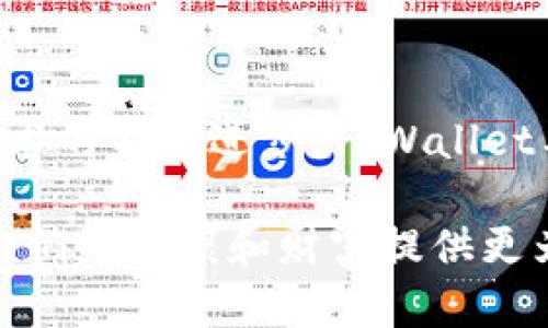   “TPWallet的百汇医疗有什么诀窍？你知道吗？” / 

 guanjianci  TPWallet, 百汇医疗, 数字资产, 区块链技术 /guanjianci 

简介：什么是TPWallet和百汇医疗？
在数字化时代，随着区块链技术的不断发展，各种应用逐渐涌现，其中TPWallet和百汇医疗便是广受关注的两个项目。TPWallet作为一个多功能的数字资产钱包，不仅支持多种数字货币的管理，还致力于为用户提供安全而便捷的交易体验。而百汇医疗则是将区块链技术应用于医疗行业的一项创新之举，通过透明的数据管理和智能合约，提升医疗服务的效率与安全性。

TPWallet的优势：为何用户选择它？
TPWallet的受欢迎之处在于它具备多种特色功能。首先，它支持多种主流加密货币，用户无需下载多个钱包应用，便可在一个平台上管理不同的资产。其次，TPWallet注重安全性，采用了多重加密技术和生物识别功能，保障用户资产的安全。
此外，TPWallet还拥有友好的用户界面，令用户能够轻松上手，即使是对区块链技术不太了解的新手也能够快速完成操作。更值得一提的是，TPWallet可以与多种去中心化金融（DeFi）平台和应用无缝连接，提供丰富的投资与理财选择。

百汇医疗的崛起：如何改变医疗行业？
百汇医疗以其独特的定位和创新的解决方案逐渐崭露头角。它的核心理念在于利用区块链技术实现医疗数据的透明与可追溯。传统医疗系统中，数据孤岛现象严重，患者的信息不流通，导致诊疗效率低下。而百汇医疗通过区块链建立共享平台，不仅保护患者隐私，同时也实现了数据的安全共享。
在百汇医疗的系统中，患者的所有医疗记录都被存储在安全的区块链上，医生、医院可以方便地调取，却无法篡改数据。同时，智能合约的应用使得医疗支付和索赔流程得到了极大的简化，减少了人为错误，提升了效率。

TPWallet与百汇医疗的结合：未来的潜力
TPWallet与百汇医疗的结合，构建了一个更加安全、高效的数字医疗环境。通过TPWallet，用户可以非常便捷地进行与医疗相关的支付，比如医疗费用、药品购买等。这种支付方式不但迅速，还能有效减少医疗欺诈及资金风险。
此外，TPWallet还可以为百汇医疗提供更多的存储和交易数据，使得医疗服务和资产管理的结合更加紧密。用户在使用百汇医疗的同时，能够更好地管理自己的数字资产，实现生活与健康的双重保障。

常见问题解析

问题一：TPWallet如何确保用户资产的安全性？
用户的安全一直是数字资产钱包关注的重点。TPWallet通过多重加密技术保护用户的私钥，确保其不被未授权访问。只有用户本人才能访问自己的数字资产，这一点至关重要。此外，TPWallet采用生物识别技术，如指纹和面部识别，为用户的登录和交易增添了一层安全防护。
此外，TPWallet还会定期进行安全审计，确保钱包始终处于安全最佳状态。用户也可以设置二次验证，进一步加强账户的安全性。这些措施大大增强了用户信心，使他们能够放心地进行加密资产的管理与交易。

问题二：如何使用百汇医疗提升我的医疗体验？
使用百汇医疗的关键在于如何有效地利用其平台提供的各种功能。用户只需在百汇医疗平台注册账号，填写个人医疗信息和历史记录，便可以享受便利的医疗服务。用户在进行医疗咨询、诊疗，甚至药品处方时，都能够快速反馈自己的病历，医生无需重复询问。
而且，在百汇医疗平台上，用户可以通过区块链技术跟踪病历和治疗记录，确保信息的准确性和完整性。此外，患者还能够对企业的服务进行评价，进一步促使医疗服务质量的提升。

结语：未来的医疗与数字资产
TPWallet与百汇医疗的结合展示了数字资产和医疗行业的未来蓝图。通过区块链技术，这两者的结合不仅能提升用户体验，还能为用户提供前所未有的安全和便利。随着技术的不断进步，TPWallet与百汇医疗将继续探索更创新的解决方案，为用户和整个社会带来更大的价值。

对于用户来说，了解并使用这些先进的技术，能够显著提升生活质量与职业效率。在未来的日子里，TPWallet和百汇医疗无疑将成为更多用户生活中不可或缺的一部分，为人们的健康和财富提供更为坚实的保障。