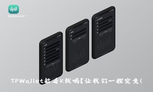 TPWallet能看K线吗？让我们一探究竟！