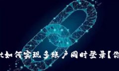 tpwallet如何实现多账户同时登录？你知道吗？