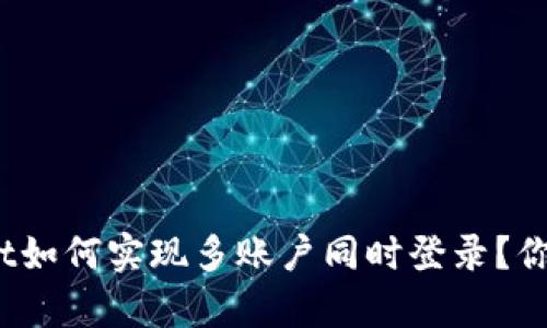 tpwallet如何实现多账户同时登录？你知道吗？