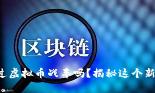 你听说过虚拟币战车吗？揭秘这个新兴趋势!