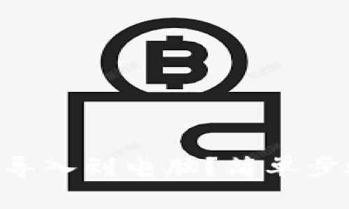 如何将TPWallet导入到电脑？简单步骤教你轻松搞定！
