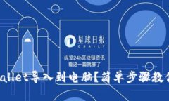 如何将TPWallet导入到电脑？简单步骤教你轻松搞定