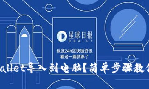 如何将TPWallet导入到电脑？简单步骤教你轻松搞定！