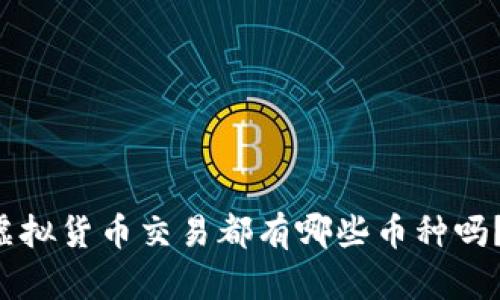 你知道虚拟货币交易都有哪些币种吗？来瞧瞧！