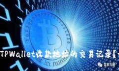 如何查找TPWallet收款地址的交易记录？一看就懂！