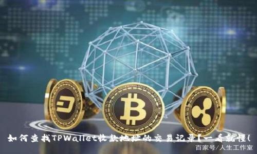 如何查找TPWallet收款地址的交易记录？一看就懂！
