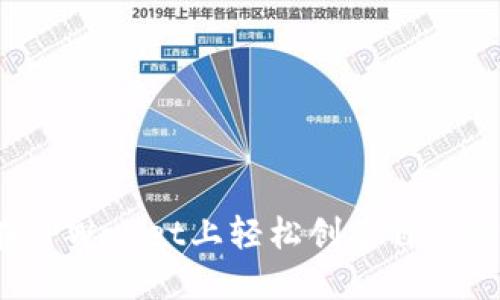 如何在TPWallet上轻松创建自己的代币？