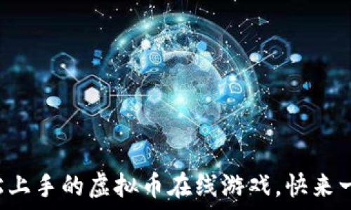   
你也能轻松上手的虚拟币在线游戏，快来一起体验吧！