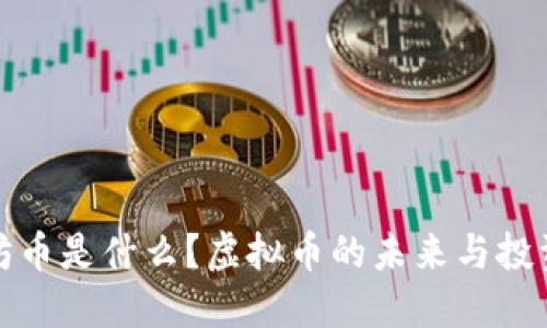 以太坊币是什么？虚拟币的未来与投资机会