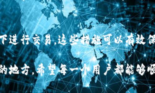 为什么现在用不了TPWallet了？你也遇到这个问题了吗？/  
关键词TPWallet, 钱包问题, 加密货币, 解决方案/关键词  

前言
随着加密货币的迅猛发展，数字钱包成为了加密资产管理的重要工具，而TPWallet则是其中的一款备受关注的钱包。然而，最近很多用户反映使用TPWallet时遇到了问题，甚至无法正常使用。在这篇文章中，我们将深入探讨出现这种情况的原因，并提供一些可能的解决方案，以帮助用户们顺利使用TPWallet。

什么是TPWallet？
TPWallet是一款专门设计用于存储和管理加密货币的钱包，支持多种数字资产。它以用户友好著称，拥有良好的界面和便捷的操作方式。用户可以通过TPWallet轻松收发数字货币，查看资产价格，还可以参与去中心化金融（DeFi）活动，进行各种交易。

为何用户无法使用TPWallet？
用户无法使用TPWallet的原因可能是多方面的。以下是一些常见的问题和原因：

1. 网络连接问题
首先，网络连接不稳定是导致无法使用TPWallet的常见原因之一。无论是Wi-Fi还是移动数据，网络质量直接影响到钱包的连接速度和稳定性。如果你的网络不通畅，TPWallet在连接区块链时可能会出现超时，导致无法完成操作。

2. 程序版本过旧
如果用户没有及时更新TPWallet，可能会导致钱包出现一些兼容性问题。数字货币市场发展快速，TPWallet也会定期推出新的版本以修复漏洞和增强安全性。如果你的应用程序版本过旧，可能无法正常使用某些功能。

3. 服务端问题
有时TPWallet的服务器也可能出现故障或维护，导致用户无法登录或使用某些功能。可以通过TPWallet的官方网站或社交媒体账号查看相关信息，以确认是否存在服务端问题。

4. 账户安全问题
TPWallet为了保护用户的资产安全，可能会对一些可疑账户进行限制。如果系统检测到不寻常的活动，比如频繁的登录尝试或异常交易，账户可能会被冻结。如果你怀疑自己的账户被限制，建议联系TPWallet的客服团队以寻求解封。

5. 本地设备问题
用户设备的存储空间不足、系统配置不满足要求或信息缓存问题也可能影响TPWallet的正常使用。建议定期检查设备的存储容量，并清理不必要的文件，以确保应用能够顺利运行。

如何解决TPWallet使用问题？
了解了常见的使用问题后，接下来我们讨论一些可能的解决方案。

1. 检查网络连接
首先，确保你的设备连接到稳定的网络。你可以尝试重启路由器，或者切换到不同的Wi-Fi网络看看能否解决问题。使用移动数据时，请确认信号强度和数据流量充足。

2. 更新应用程序
定期检查TPWallet的更新，建议在应用商店中搜索并下载最新版本。更新后，重新启动应用程序，看看问题是否得到解决。

3. 切换服务器
如果你怀疑是服务器问题，可以尝试使用TPWallet的备用服务器，并在设置中进行切换。这样可以提高连接的成功率。

4. 联系客服
如果以上方法均无效，建议及时联系TPWallet的客服团队，说明你的问题。他们可以提供更专业的帮助，并协助你解决账户限制造成的问题。

5. 清理设备缓存
定期清理设备缓存，可以释放存储空间，确保应用正常运行。对于手机用户，可以尝试卸载后再重新安装TPWallet，这样能够得到一个崭新的环境。

期待的未来和总结
尽管在使用TPWallet时遇到了问题，但通过了解问题的根源和相应的解决方案，用户可以有效地解决这些困扰。加密货币行业在不断进步，TPWallet也在持续用户体验。在未来，我们期待更多的用户可以顺利使用TPWallet，享受数字资产管理带来的便利与乐趣。

可能相关的问题

问题1：如何选择适合自己的加密钱包？
选择加密钱包时，用户应考虑多个因素，包括钱包的安全性、支持的币种、用户界面、交易费用等。使用一个小型测试金额尝试不同的钱包，可以帮助你找到适合你需求的最佳选择。

问题2：加密货币的安全有哪些注意事项？
在使用加密货币时，用户应采取一系列安全措施。比如，使用强密码并定期更换，启用两步验证，保管好自己的私钥，尽量避免在公共Wi-Fi下进行交易。这些措施可以有效保护个人资产不被盗取。

这篇文章希望能够帮助用户了解为什么用不了TPWallet以及可能的解决方案。加密货币的世界依然充满挑战，但同时也是一个充满机遇的地方。希望每一个用户都能够顺利地在这条道路上前行。