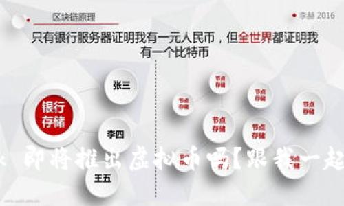 你知道 Facebook 即将推出虚拟币吗？跟我一起探讨它的未来吧！