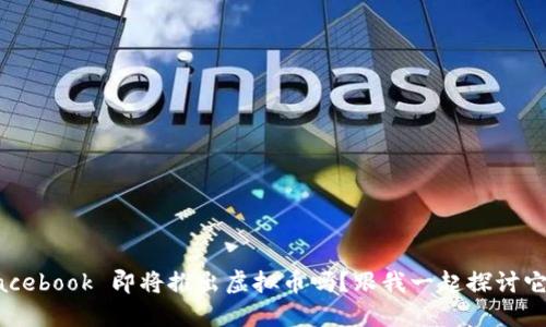 你知道 Facebook 即将推出虚拟币吗？跟我一起探讨它的未来吧！
