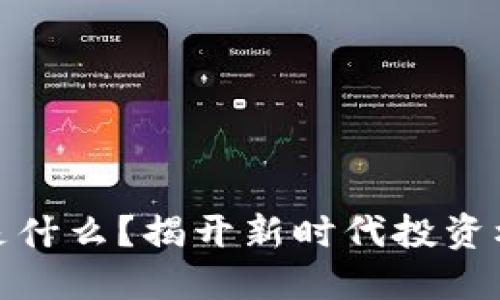 温州币虚拟币是什么？揭开新时代投资机遇的神秘面纱