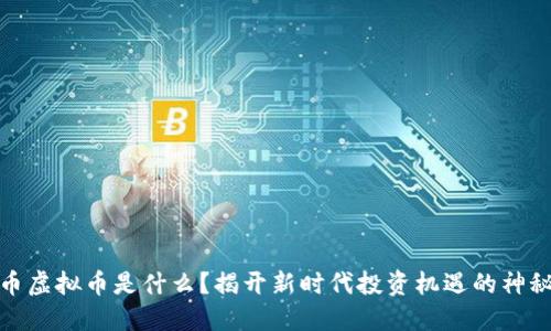 温州币虚拟币是什么？揭开新时代投资机遇的神秘面纱