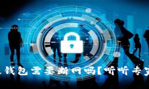虚拟币升级钱包需要断网吗？听听专家的看法吧！
