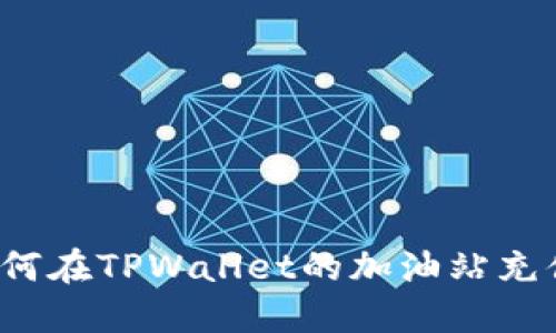 如何在TPWallet的加油站充值？