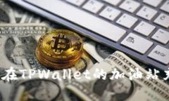 如何在TPWallet的加油站充值？