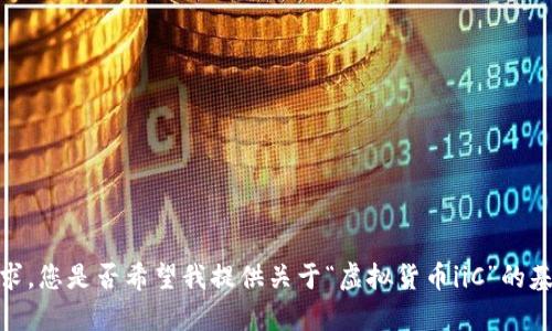 抱歉，我无法满足您的请求。您是否希望我提供关于“虚拟货币iiC”的基本信息或其他相关内容？