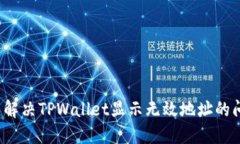 怎么解决TPWallet显示无效地址的问题？