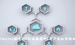 TPWallet安全吗？会有骗局吗？用户该如何辨别？