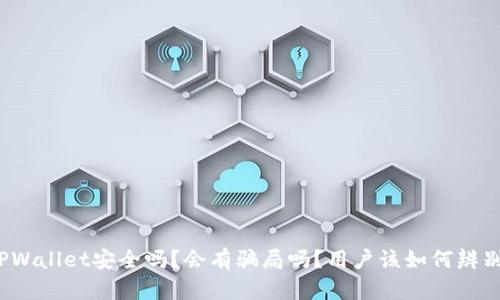 TPWallet安全吗？会有骗局吗？用户该如何辨别？