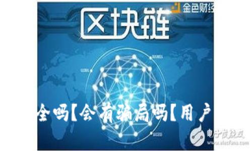 TPWallet安全吗？会有骗局吗？用户该如何辨别？
