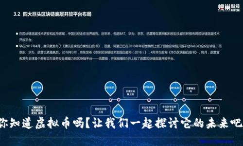 你知道虚拟币吗？让我们一起探讨它的未来吧！