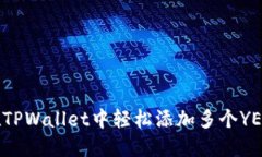 如何在TPWallet中轻松添加多个YES钱包？