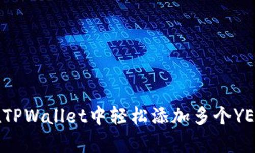 如何在TPWallet中轻松添加多个YES钱包？